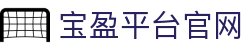 宝盈平台官网|BBIN娱乐官网 - (中国)驻马店宝盈平台官网发展集团有限公司欢迎您